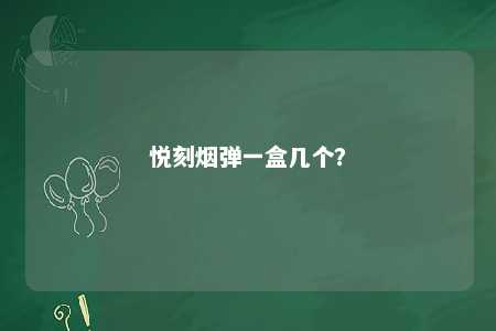悦刻烟弹一盒几个
？ 